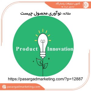 نوآوری محصول چیست