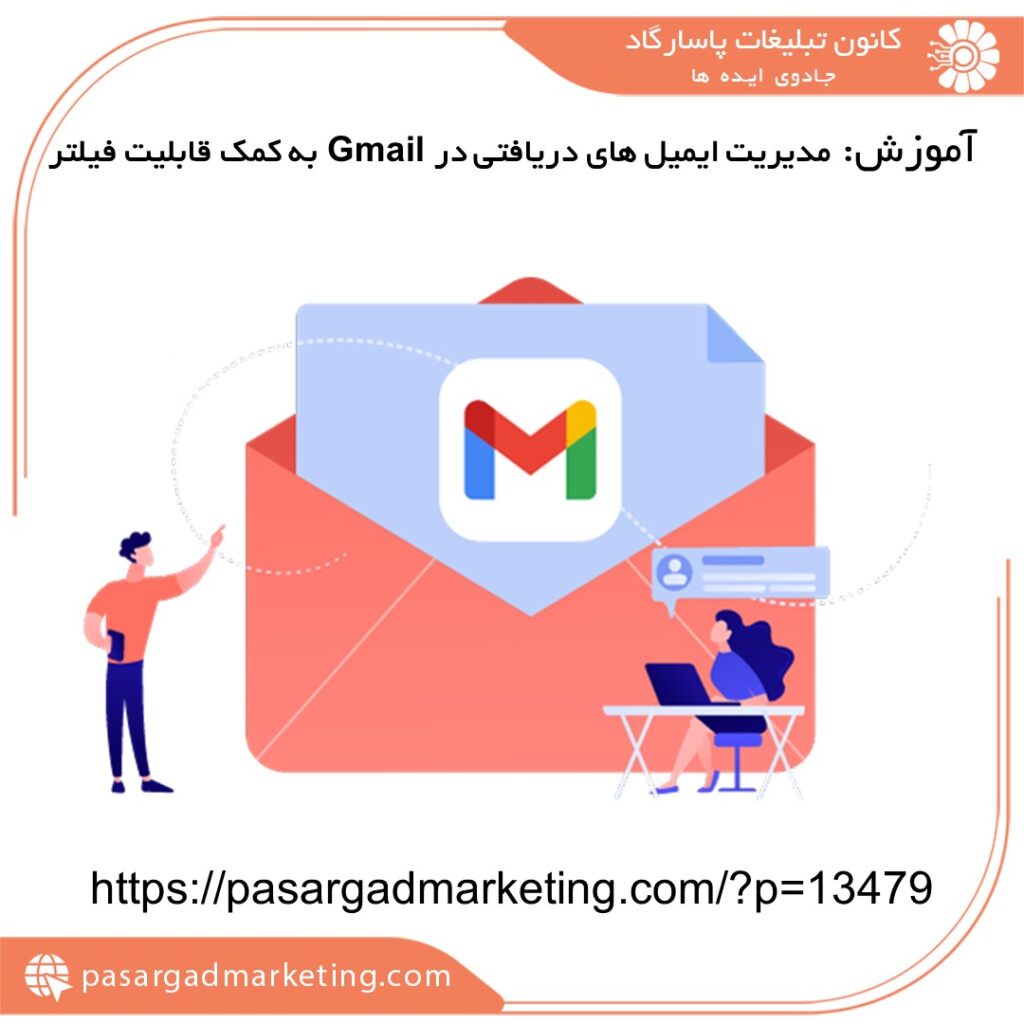 آموزش مدیریت ایمیل های دریافتی در Gmail به کمک قابلیت فیلتر