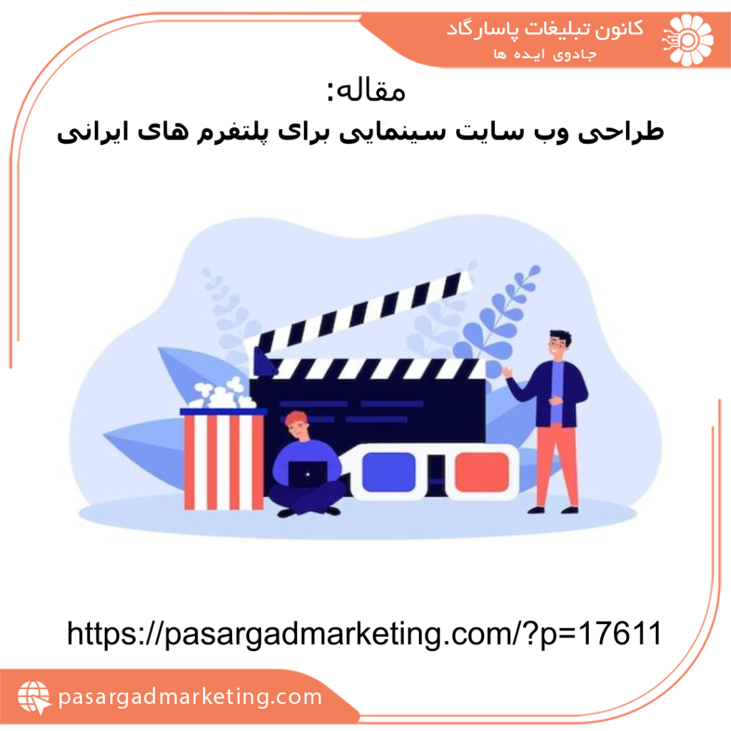 طراحی وب سایت سینمایی برای پلتفرم های ایرانی