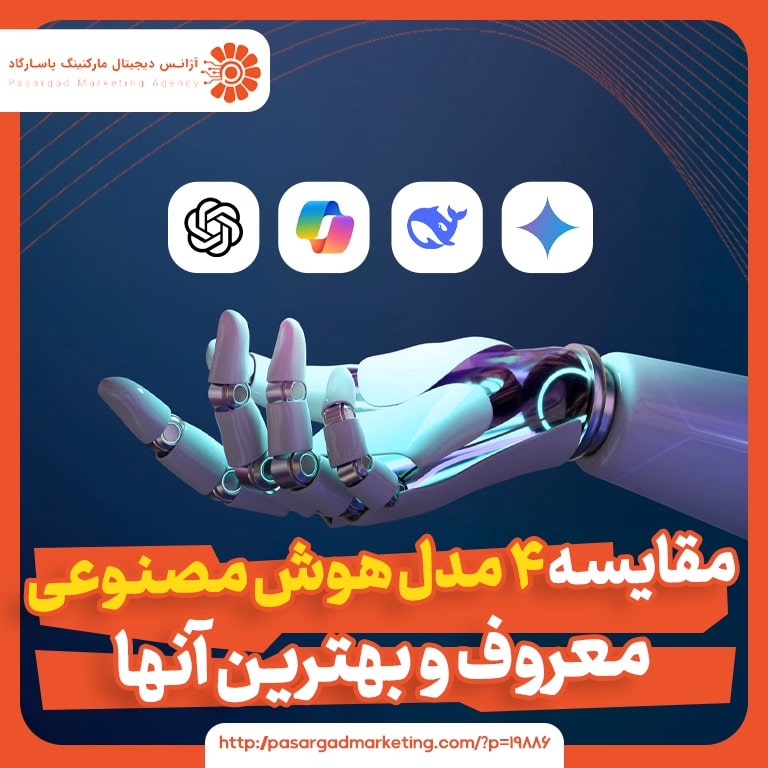 مقایسه ی 4 مدل هوش مصنوعی معروف و بهترین آنها