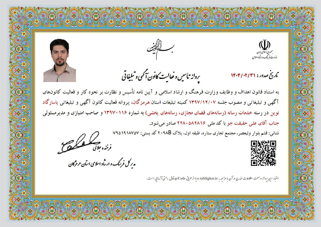 مجوز رسمی کانون تبلیغات پاسارگاد